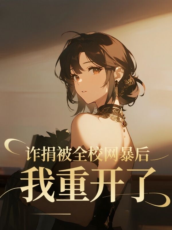 诈捐被全校网暴后，我重开了