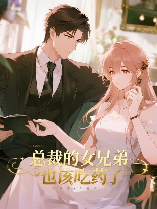 总裁的女兄弟也该吃药了