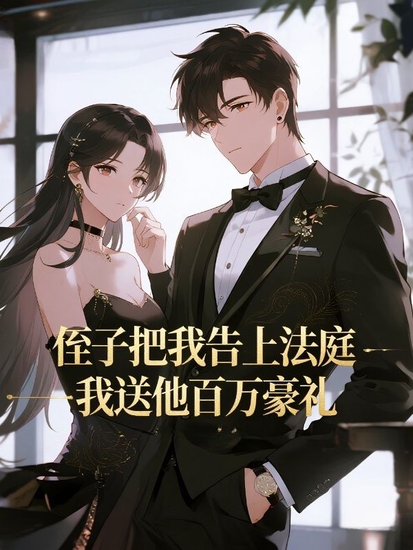 侄子把我告上法庭，我送他百万豪礼