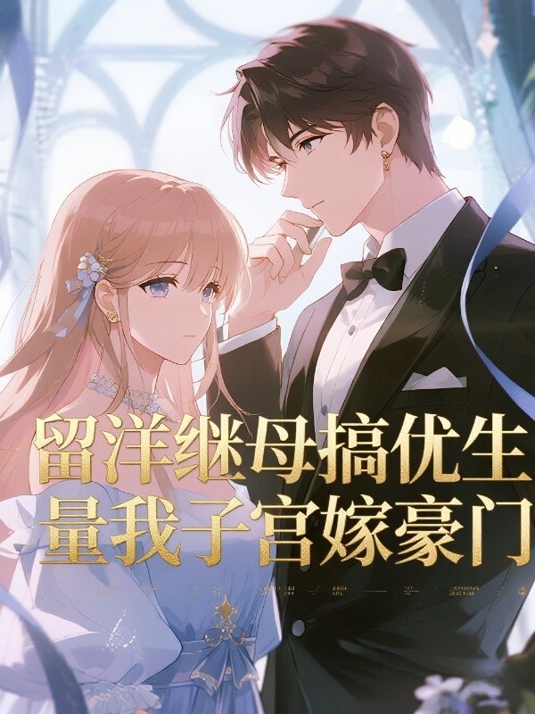 留洋继母搞优生，量我子宫嫁豪门