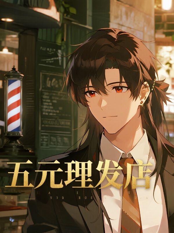 五元理发店