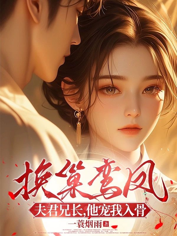 换巢鸾凤:夫君兄长,他宠我入骨