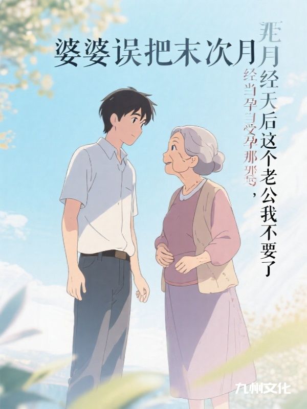 婆婆误把末次月经当受孕那天后，这个老公我不要了