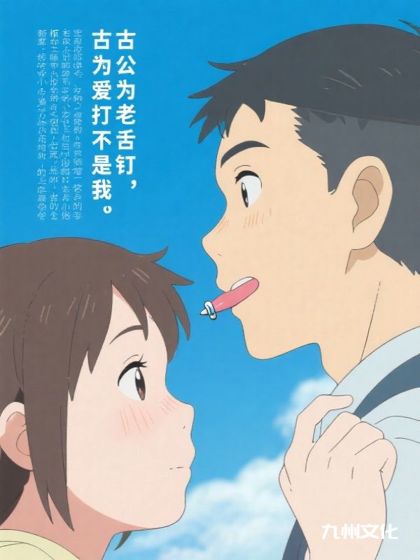 古板老公为爱打舌钉,结果爱不是我