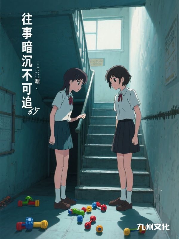 往事暗沉不可追