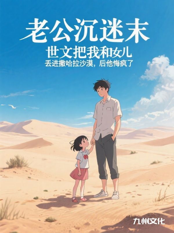 老公把我和女儿丢进撒哈拉沙漠后,他悔疯了