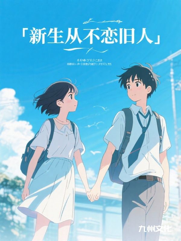 新生从不恋旧人