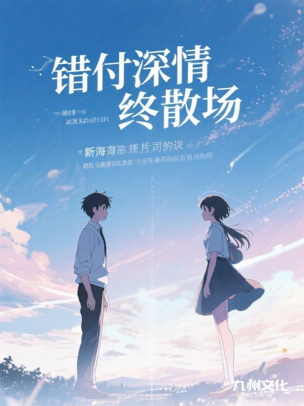 错付深情终散场