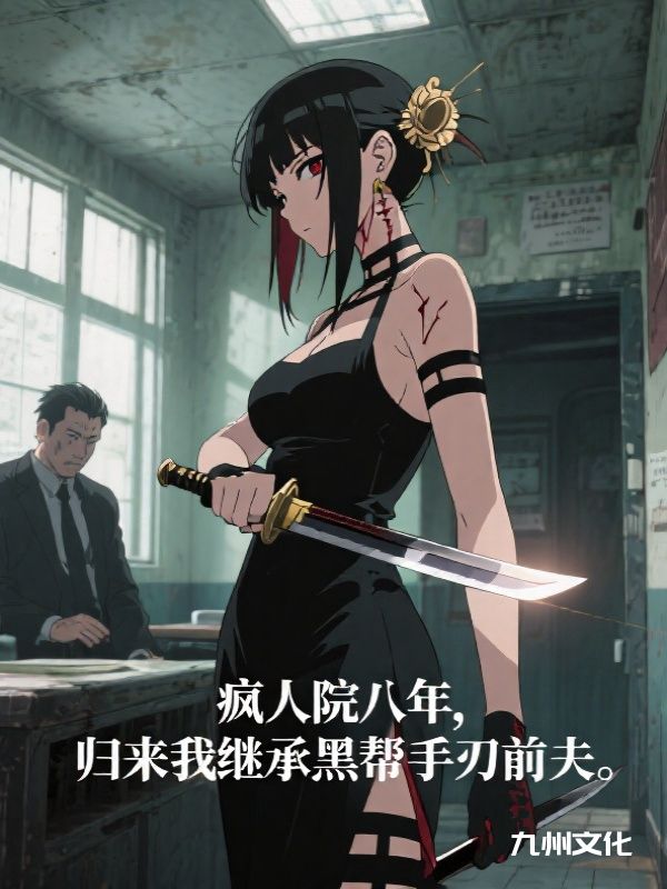 疯人院八年,归来先斩意中人