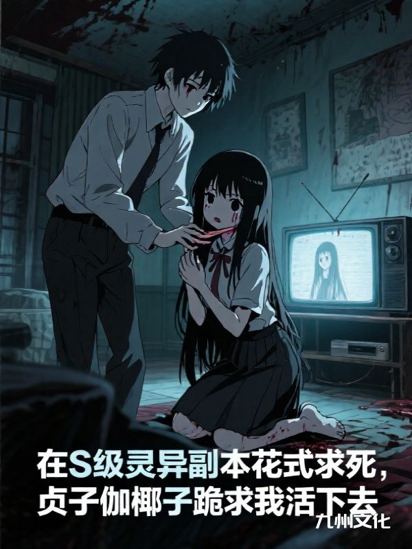 在S级灵异副本花式求死，贞子伽椰子跪求我活下去
