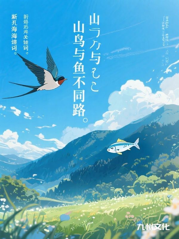 山鸟与鱼不同路