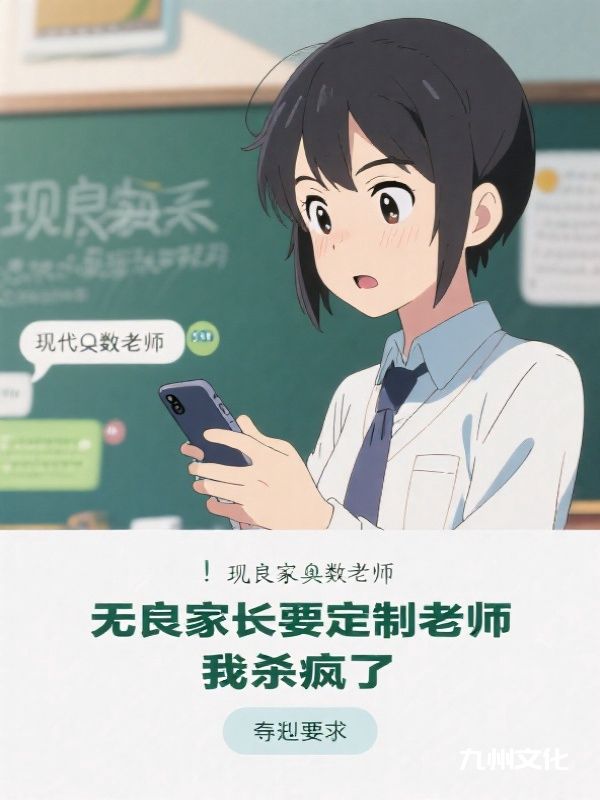 无良家长要定制老师，我杀疯了