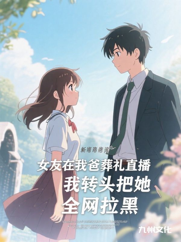 女友在我爸葬礼直播,我转头把她全网拉黑