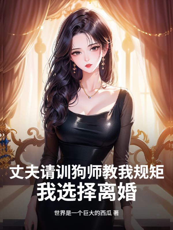 丈夫请训狗师教我规矩，我选择离婚