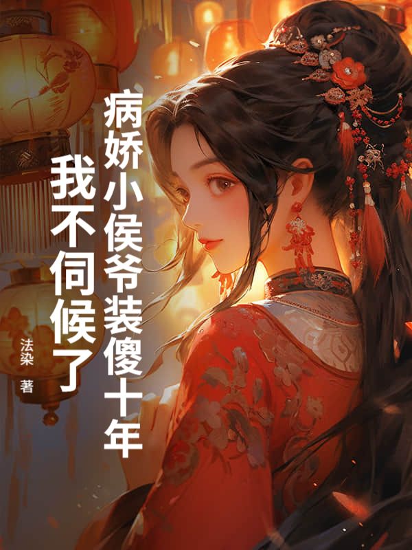 病娇小侯爷装傻十年，我不伺候了