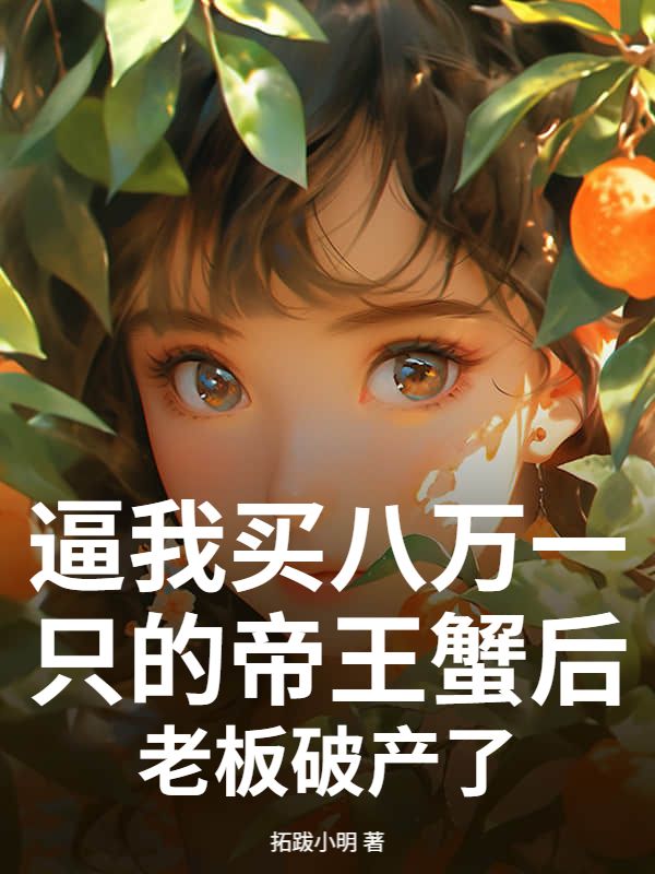 逼我买八万一只的帝王蟹后，老板破产了