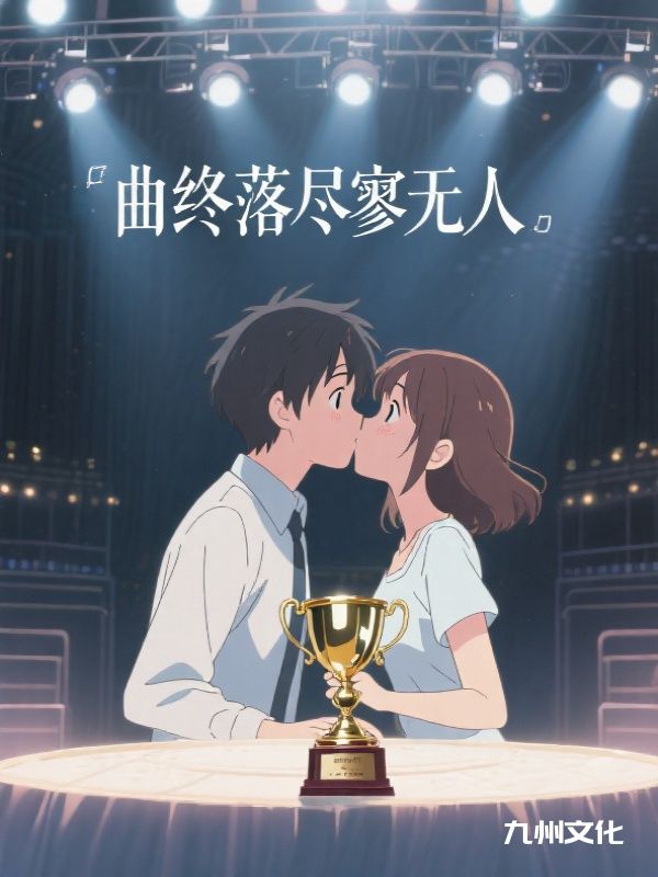 曲终落尽寥无人