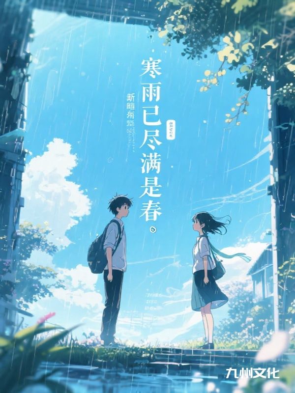 寒雨已尽满是春