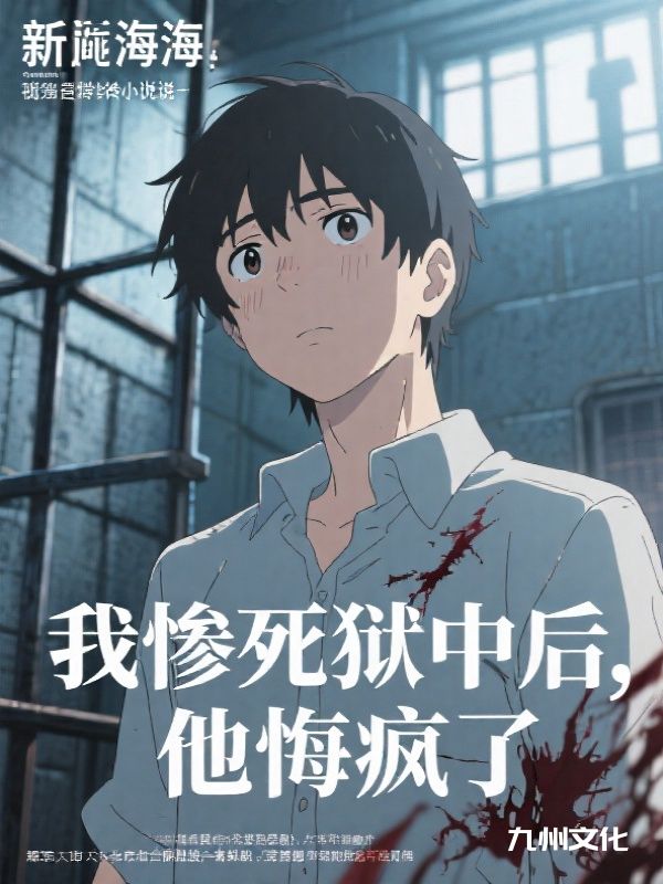 我惨死狱中后,他悔疯了