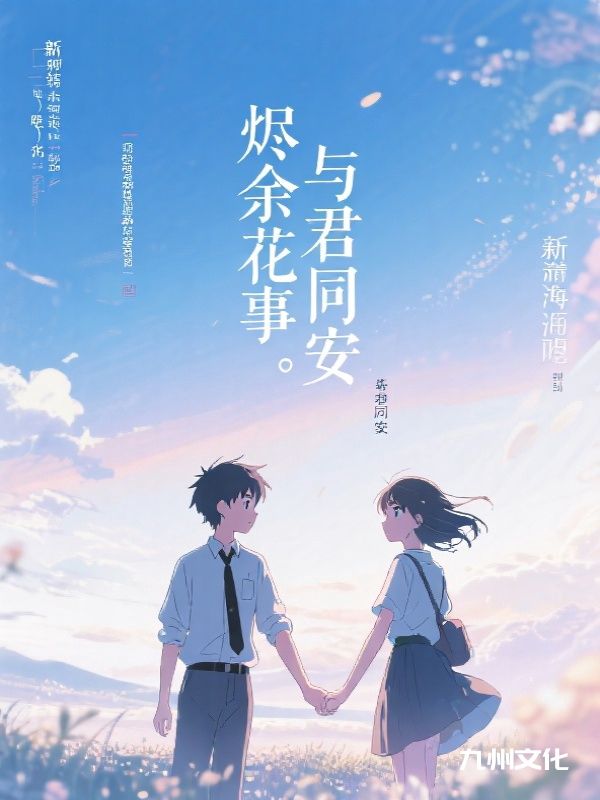 烬余花事,与君同安