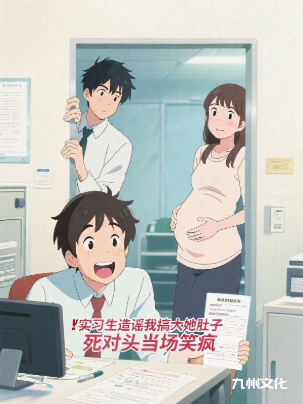 实习生造谣我搞大她肚子,死对头当场笑疯