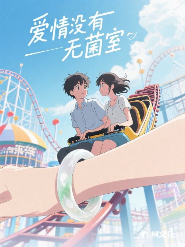 爱情没有无菌室