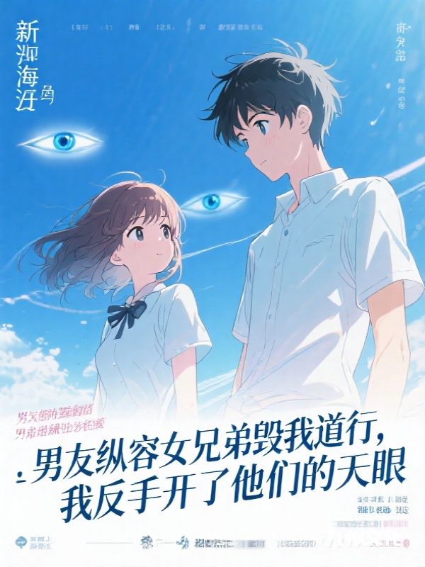 男友纵容女兄弟毁我道行,我反手开了他们的天眼