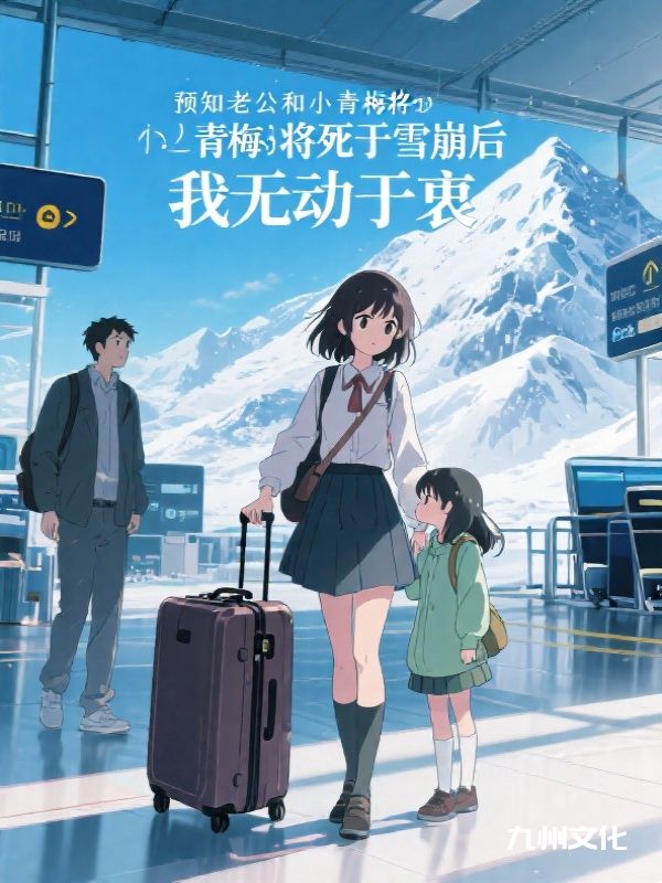 预知老公和小青梅将死于雪崩后,我无动于衷