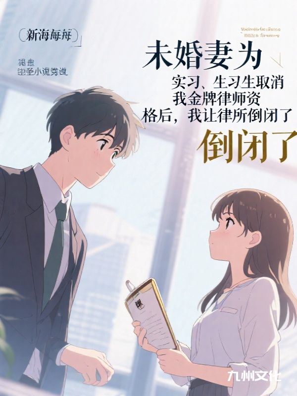 未婚妻为实习生取消我金牌律师资格后，我让律所倒闭了