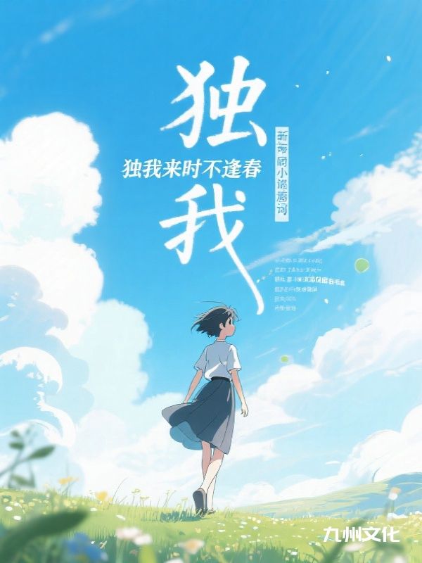 独我来时不逢春