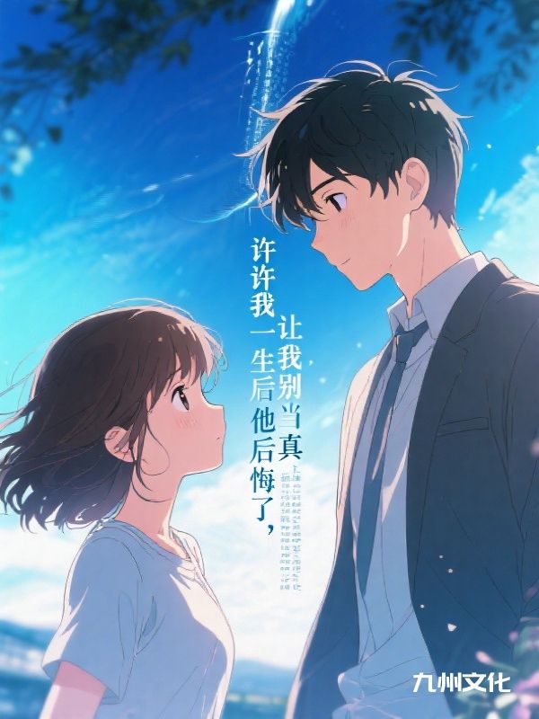 许我一生后他后悔了,让我别当真