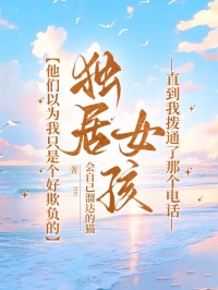 他们以为我只是个好欺负的独居女孩，直到我拨通了那个电话