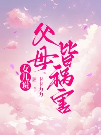 女儿说父母皆祸害