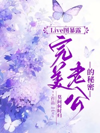Live图暴露完美老公的秘密