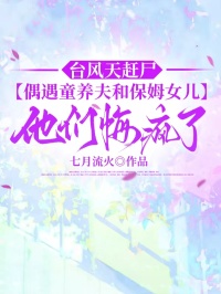 台风天赶尸，偶遇童养夫和保姆女儿，他们悔疯了