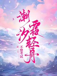 潮汐覆轻舟