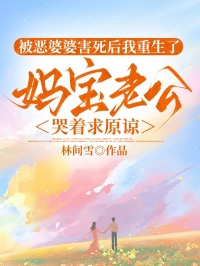 被恶婆婆害死后我重生了，妈宝老公哭着求原谅