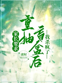 家长要求重抽盲盒后，我杀疯了