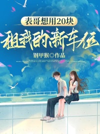 表哥想用20块租我的新车位