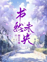 书然未央