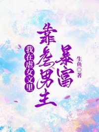 我在虐女文里靠虐男主暴富