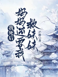 我死后，妈妈还要我救妹妹