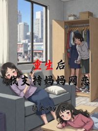 重生后，我支持妈妈网恋