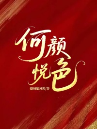 何颜悦色