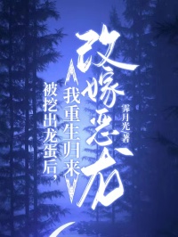 被挖出龙蛋后，我重生归来改嫁恶龙