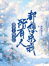 我穿上嫁衣后，所有人都想杀我