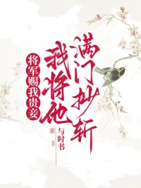 将军赐我贵妾，我将他满门抄斩