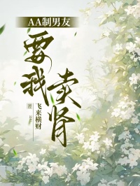 AA制男友要我卖肾