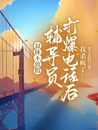 双休不放假，辅导员打爆电话后我杀疯了