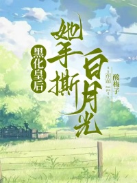 黑化皇后她手撕白月光
